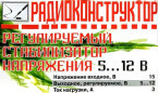 Стабилизатор с регулируемым напряжением 12 В