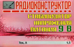Стабилизатор напряжения питания 9 В