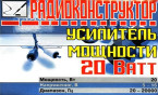 Усилитель мощности 20 Вт