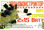 Стереоусилитель мощности 2х15 Вт
