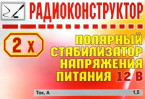 Двуполярный стабилизатор напряжения 12 В