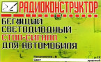 Бегущий светодиодный стоп-сигнал для автомобиля
