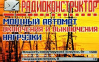 Мощный автомат включения и выключения нагрузки